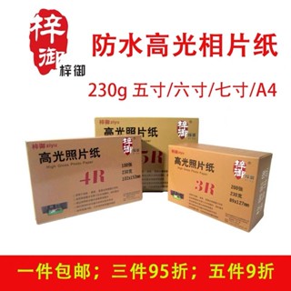 噴墨列印相紙照片紙佳能Canon/惠普HP/愛普生EPSON彩色印表機專用防水高光照片紙家用相紙5寸6寸7寸A4