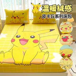 柔軟保暖天鵝絨床包 單人｜雙人｜標準｜加大卡通 超可愛皮卡丘 黃色 綠色 抗寒法蘭絨德芙絨床包 現貨供應 牛奶絨 雪花絨