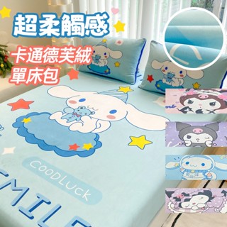 柔軟保暖卡通天鵝絨床包 超可愛三麗鷗庫洛米玉桂狗 HelloKitty 抗寒德芙絨床包 單人｜雙人｜標準｜加大 現貨供應