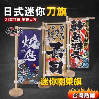 80多款🔥日式小刀旗壽司桌旗關東旗居酒屋裝飾日本旗桌上旗立旗日式餐廳裝飾桌旗擺件招牌迷你刀旗和風小刀旗料理店壽司裝飾旗幟