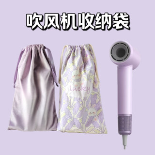 旅行吹風機收納袋適用徠芬戴森Dyson吹風機帆布絨布抽繩束口防塵袋