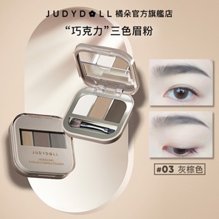 Judydoll橘朵立體塑型三色眉粉 防水防汗 持久不脫色 學生新手 易上妝 粉質細膩