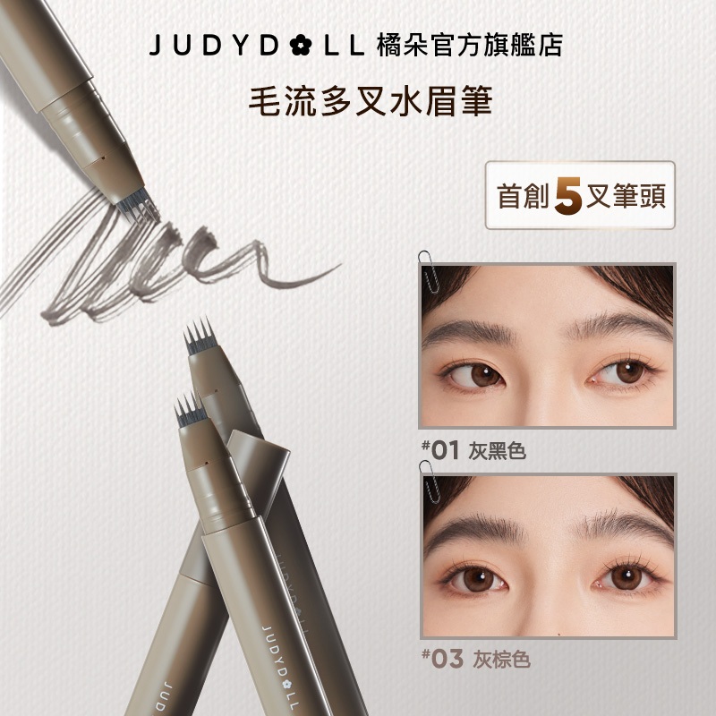 【輕鬆GET野生眉】Judydoll橘朵 多叉水眉筆 根根分明野生眉 新手初學者必備 自然持久 防水防汗