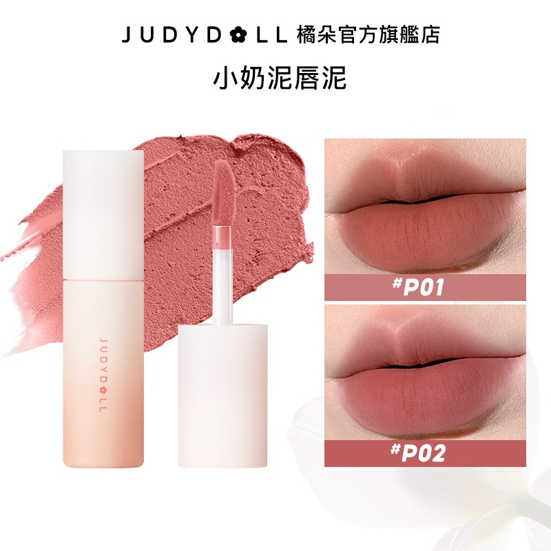 【官方正品】Judydoll橘朵唇泥 小奶泥 啞光 唇釉 顯白 唇膏 唇彩 絲絨 啞光 不沾杯不掉色 霧面唇