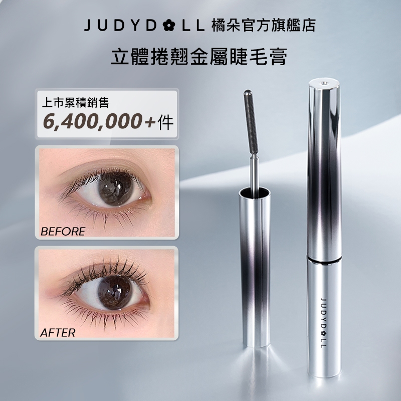【12H定型持妝】Judydoll橘朵立體捲翹金屬鋼管睫毛膏防水防汗濃密纖長不結塊不暈染專精下睫毛