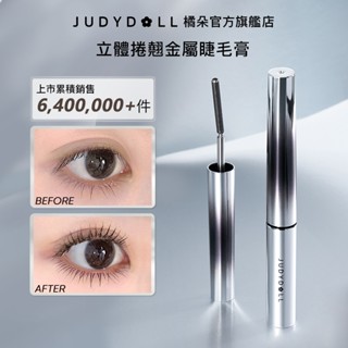 【12H定型持妝】Judydoll橘朵立體捲翹金屬鋼管睫毛膏 防水防汗 濃密纖長 不結塊不暈染 專精下睫毛