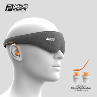POWER IONICS 派恩居家旅行露營2合1立體包裹舒適透氣深度睡眠眼罩套裝帶降噪替換耳塞