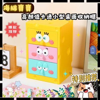 【✨店長推薦✨ 】小紅薯同款 大號の海綿寶寶抽屜 桌面收納櫃 派大星 章魚哥 可愛卡通整理儲物盒 迷你首飾收納盒