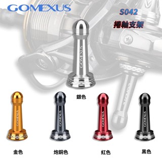 【Gomexus】R1紡車輪平衡防撞桿39-42mm 可掛餌可裝shimano daiwa捲線器釣魚改裝配件