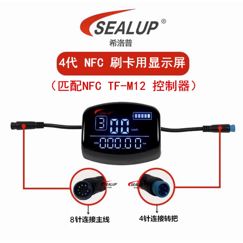 Sealup希洛普電動滑板車四代顯示屏8針NFC刷卡 電動滑板車48VM12控制器 集成線