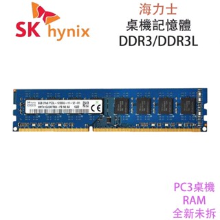 桌機記憶體DDR3 DDR3L 4GB 8GB 1333/1600MHz PC3-12800UDIMM 海力士原廠顆粒
