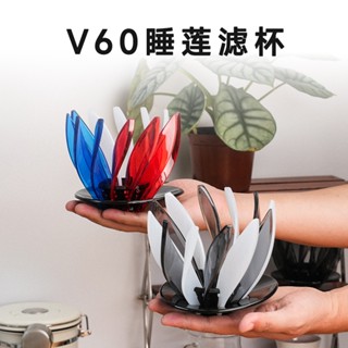 【現貨速發】睡蓮濾杯 V60滴漏式手衝咖啡過濾器 花瓣可拆卸 手衝咖啡濾杯 咖啡滴頭
