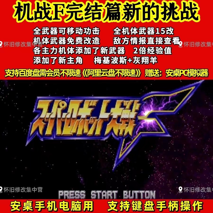 機器人大戰F完結篇 梅基波斯逆襲 中文修改版 PC電腦單機遊戲卡 實體出貨