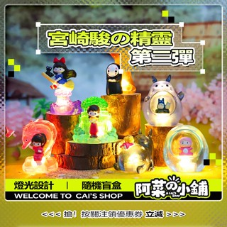 宮崎駿的精靈門 發光小夜燈 神隱少女 龍貓 無臉男 公仔 盒玩 盲盒 宮崎駿 宮崎駿盒玩 吉卜力 手辦 擺件