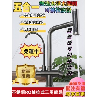 三合一廚房水龍頭 Ro抽拉式水龍頭 三用水槽龍頭 304不鏽鋼廚房水龍頭 無鉛冷熱混合水龍頭 多功能龍頭
