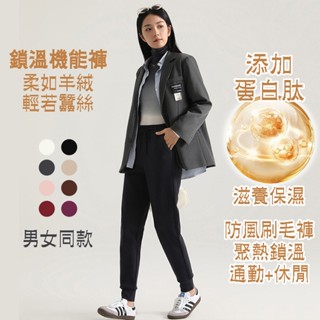 機能防風刷毛褲男女 新材質新增鵝絨蛋白肽 保暖棉褲 休閒褲 通勤長褲子 運動褲 秋冬 瑜伽褲 女士鯊魚褲