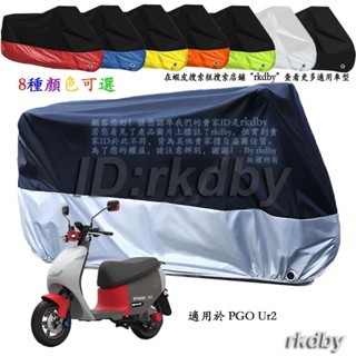適用於 PGO Ur2 電動機車套車罩車衣電動車防塵防曬罩
