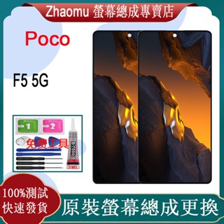 Poco F5 5G 螢幕總成 液晶顯示屏和框架更換
