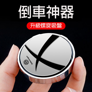 汽車倒車小圓鏡 360度可調廣角高畫質後視盲區輔助鏡子 吸盤車用小圓鏡 360旋轉按壓式 廣角小圓鏡