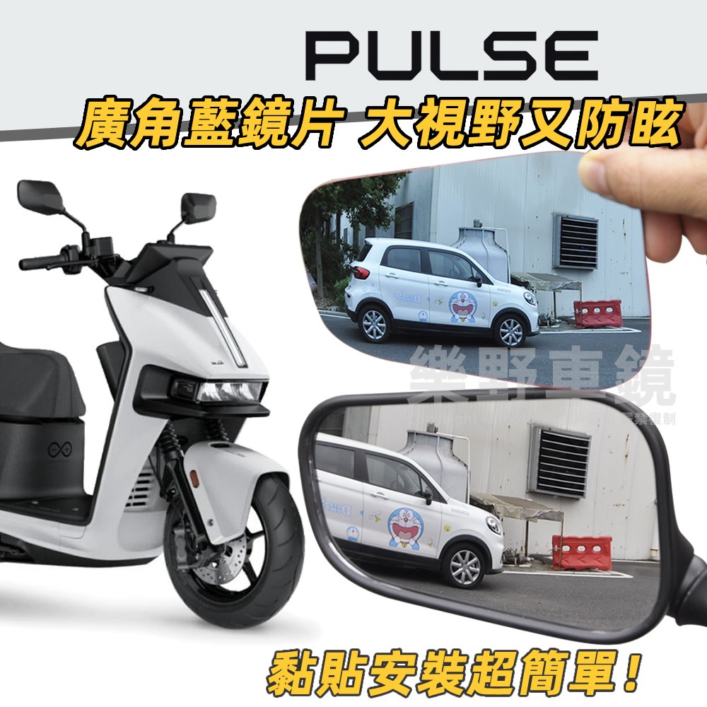 GOGORO Pulse Pro Ultra廣角鏡片後照鏡大視野改裝品防眩光藍鏡片星宇航空特仕版後視鏡片抗眩光凸面鏡子