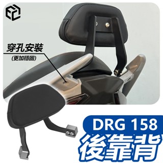 【品質優選】適用於DRG 158 後靠背 靠背 靠墊組 小靠背 靠枕 小饅頭 超厚支架 DRG改裝 機車改裝配件