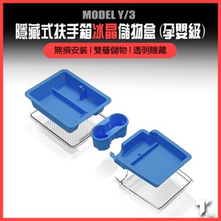 【現貨秒發】特斯拉 tesla model y 3 中控 扶手 扶手箱 收納盒 置物盒 置物 矽膠 透明 雙層 水杯架