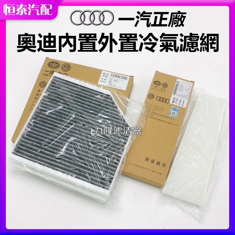【一汽正廠】12-18款奧迪audi A6 A7 S6 S7 A8輝昂/內置外置冷氣濾網空調濾芯格濾清器