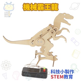 🚀科學實驗🔥diy機械霸王龍暴龍 行走恐龍科技製作 國小補習班手工材料包 立體拼圖拼裝 學生兒童益智玩具 親子互動