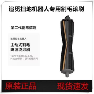 原廠正品 追覓割毛滾刷L10s pro ultra L20 x30 L40 ultra小米米家x10+ s20+割毛滾刷