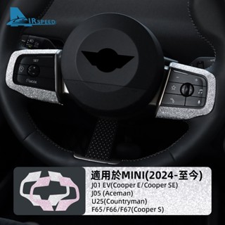 適用於 MINI U25 J01 F65 F66 F67 J05 方向盤按鍵裝飾框貼 閃鑽 內裝 改裝 內飾貼 汽車貼紙