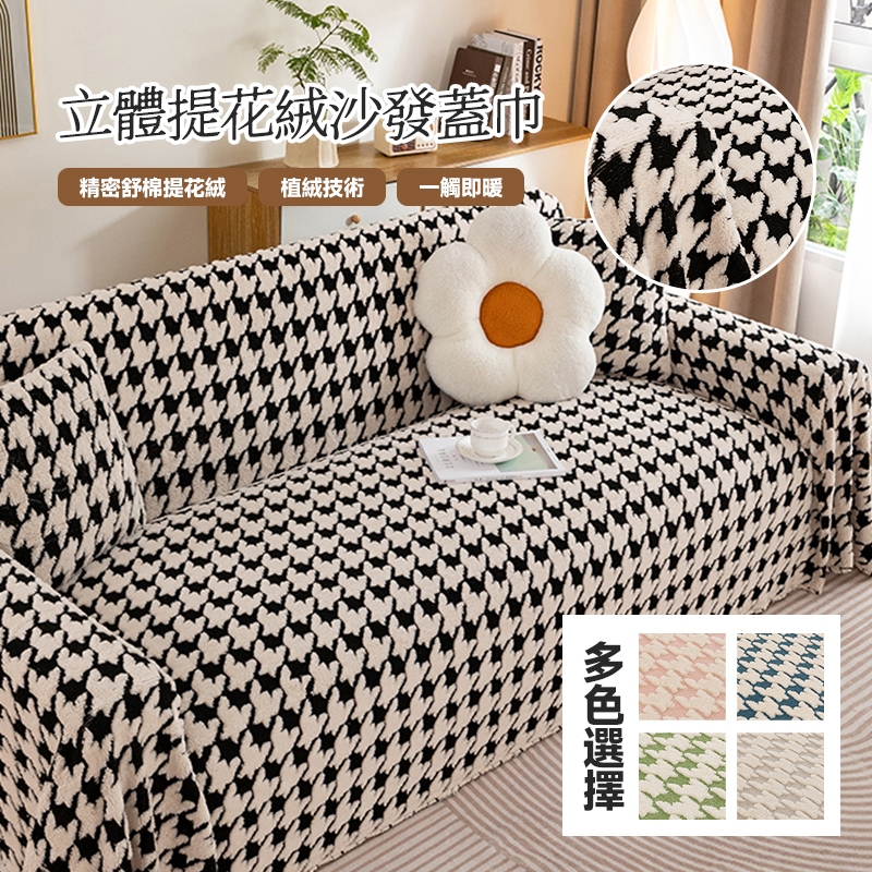 千鳥格提花絨沙發巾蓋布 秋冬新款加厚沙發墊子 毛絨套罩防滑靠背蓋巾 一整張全蓋冬季防貓抓沙發套罩 單人雙人三人沙發防塵布