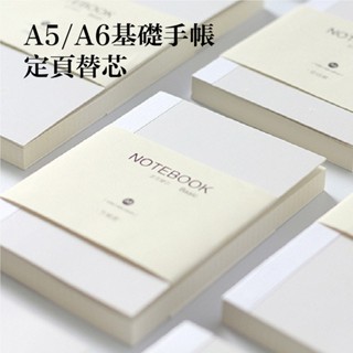 A5/A6 基礎定頁替芯手帳本 HOBO筆記本 祼裝本 鋼筆可用 方格 空白 橫線 可平攤筆記本 文具 【現貨免運】