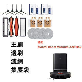 小米掃地機器人X20 Max配件D109GL專用耗材 拖布 濾網 主刷 邊刷 塵袋