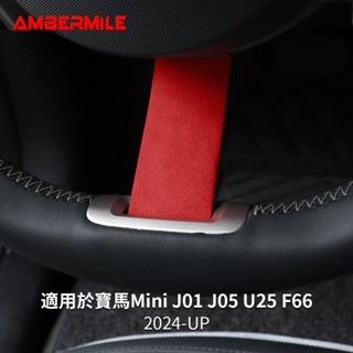 高檔翻毛皮 方向盤下巴裝飾貼 適用於 MINI U25 J01 J05 F65 F66 F67 內裝 改裝 汽車用品