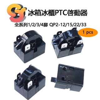 【現貨供應】1pcs 原裝 冰箱PTC啟動器 QP2-12/15/22/33歐 冰箱壓縮機 大晶片 起動繼電器