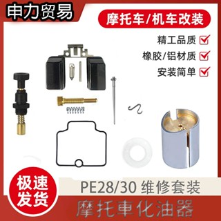 產家直銷 Keihin PE28 30王牌化油器通用機車修理包 純銅柱塞維修套件