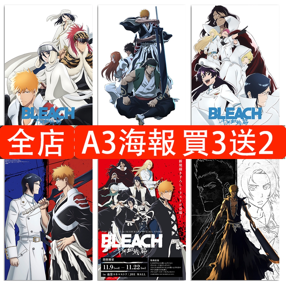 BLEACH 死神海報 第三季 壁貼 日本動漫海報 黑崎一護 護廷十三隊 動漫壁貼 臥室宿舍牆貼 高清A3覆膜背膠海報