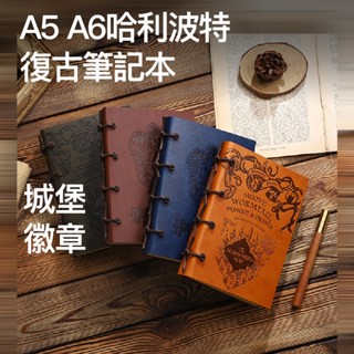 A5 A6 哈利波特正版授權復古筆記本 魔法學院 魔法書筆記本 哈利波特周邊斯特林赫奇帕奇格蘭分多文具【現貨免運】