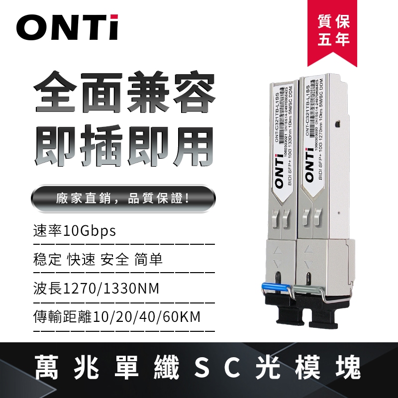 ONTi 10G SFP+ 單模單纖 SC 光模組 波長1270nm/1330nm兼容cisco Zyxel 各品牌交換