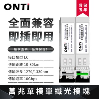 ONTi BIDI SFP+ 模組10G LC單模單纖模組 10km/20km/40km/60KM 相容於思科交換器