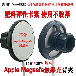 適用Apple MagSafe 15W / 25W磁吸無線充電器車用支架底座手機出風口架固定背夾桌面式固定器通用17mm