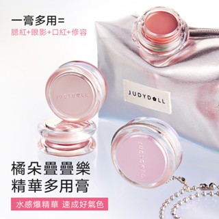 【疊疊樂?溜溜球!】 Judydoll 橘朵 唇頰兩用精華多用膏 腮紅 眼影 口紅