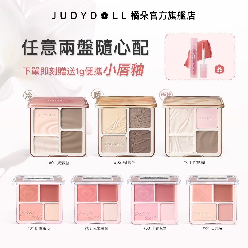 【送小唇釉】Judydoll橘朵高光修容腮紅高光鼻影陰影氛圍色膨脹色啞光高光水光收縮色顯色顯白氣色自然立體打亮