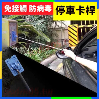 汽車停車卡刷桿 停車打卡桿 車用取卡器 刷卡神器 車載伸縮桿 伸縮棒 門卡桿 門禁桿 取卡神器 停車場刷卡夾 停車打卡棒