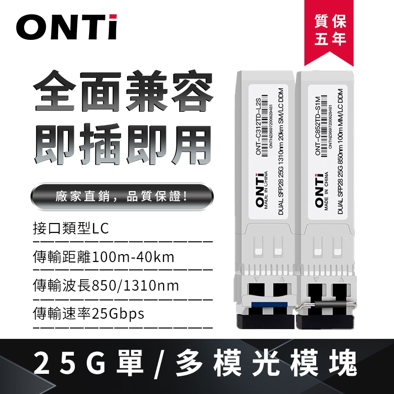 ONTi 25G LC 單模/多模雙纖光模塊光電轉換模組相容於思科交換器 DUAL SFP28 1310nm/850nm