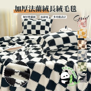 棋盤格法蘭絨毯子 ins風格子 超柔軟 保暖毯 小毯子 午睡毯 暖暖毯 雙人毛毯 單人毛毯 空調毯 蓋毯 絨毛毯 加厚
