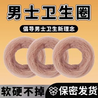 「私密出貨」衛生圈 男士衛生圈 衛生棉 男士衛生棉 無感佩戴 日用 吸溼 除異味 抗菌 乾爽止癢 透氣日用品