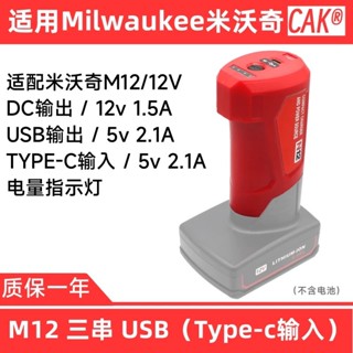 電池適配器適用於密爾沃基M12鋰離子電池 充電器轉化器適用於Milwaukee 12V 鋰電池帶USB插口可為手機充電M