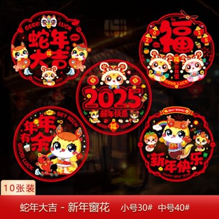 【10PCS/SET】玻璃貼紙過年中國風春節牆貼靜電貼福字2025蛇年窗花新年裝飾窗貼