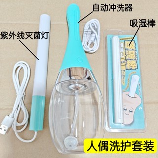 玩偶殺菌沖洗三件式 矽膠TPE娃娃殺菌消毒清洗呵護套裝 自動沖洗 紫外線滅菌燈 吸溼棒